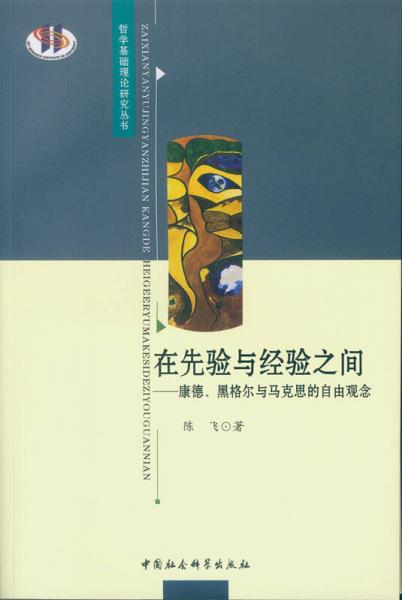 正版現貨 在先驗與經驗之間:康德,黑格爾與馬克思的自由觀念