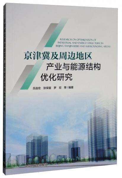京津冀及周边地区产业与能源结构优化研究