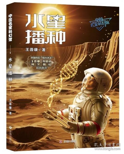 中国名家科幻馆：水星播种