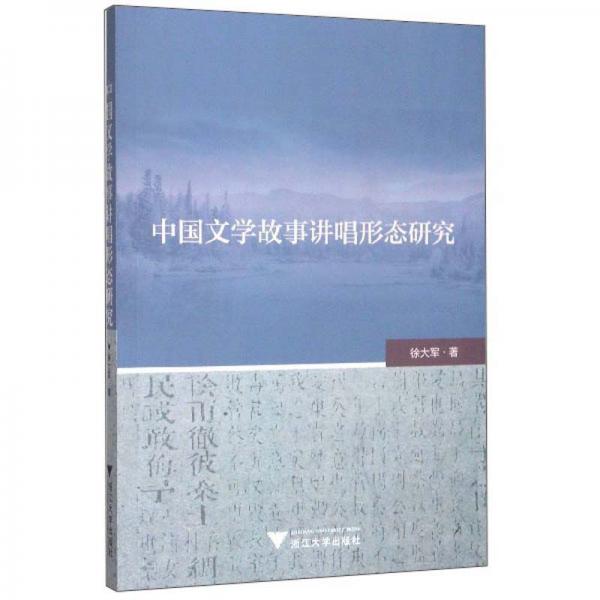 中國文學故事講唱形態(tài)研究