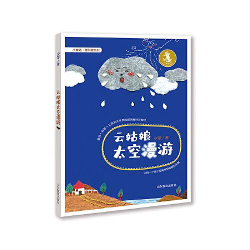 云姑娘太空漫游  1-6年級 兒童文學 這是一本鄉(xiāng)村題材的科學童話集，收入了數(shù)十篇的科學童話。