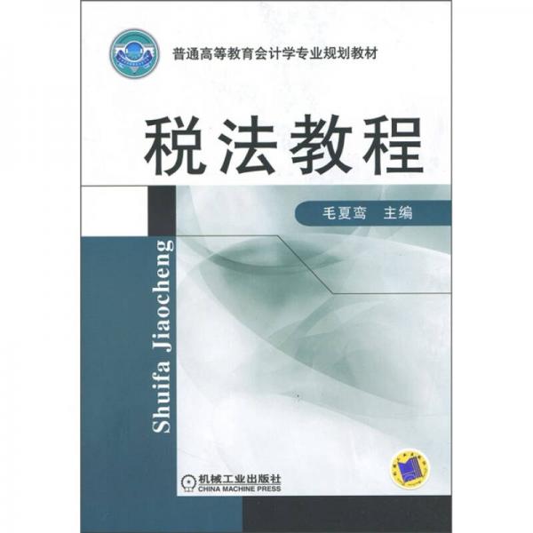 普通高等教育會計(jì)學(xué)專業(yè)規(guī)劃教材：稅法教程
