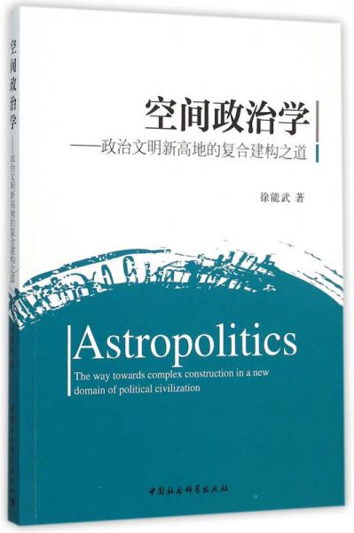 空間政治學(xué)：政治文明新高地的復(fù)合建構(gòu)之道