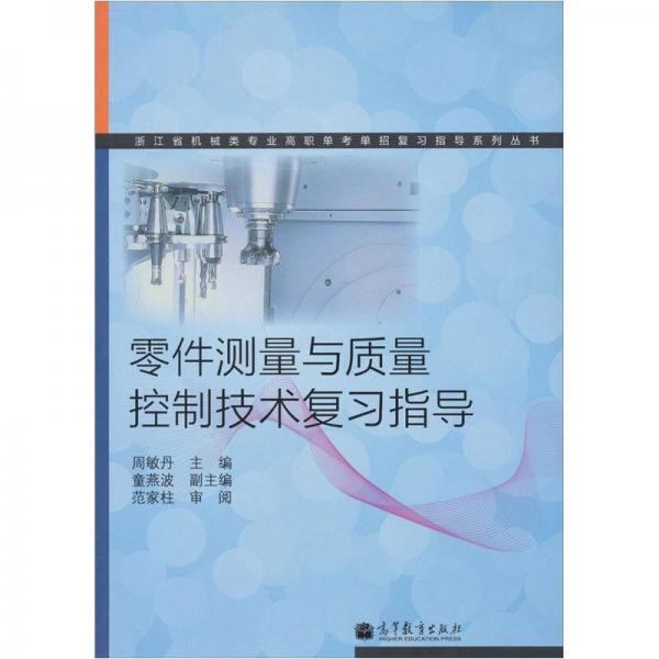 零件測量與質(zhì)量控制技術(shù)復習指導