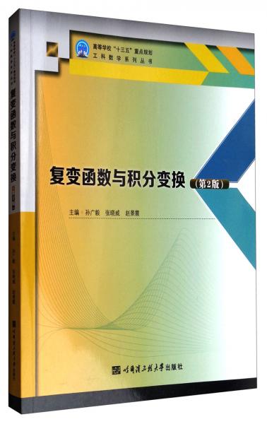 复变函数与积分变换（第2版）/高等学校“十三五”重点规划工科数学系列丛书