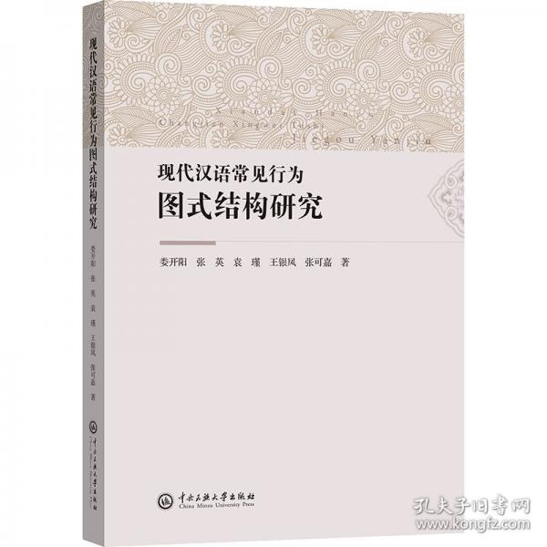 現(xiàn)代漢語(yǔ)常見(jiàn)行為圖式結(jié)構(gòu)研究