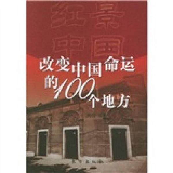 红景中国：改变中国命运的100个地方