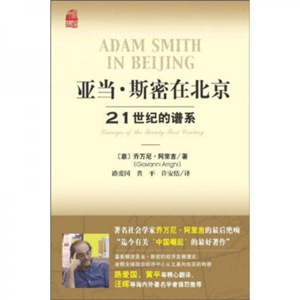 亚当·斯密在北京