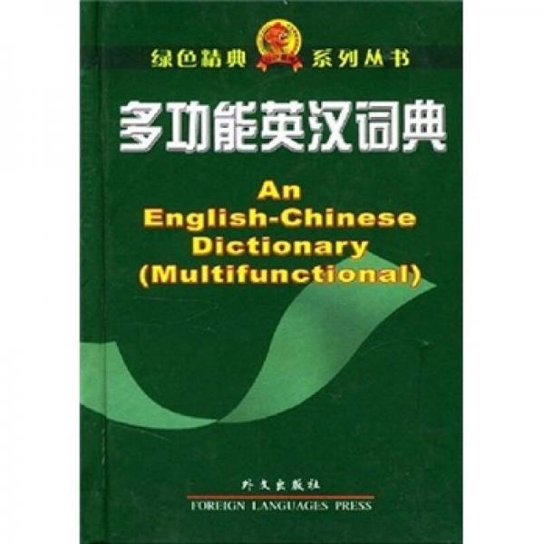 多功能英漢詞典