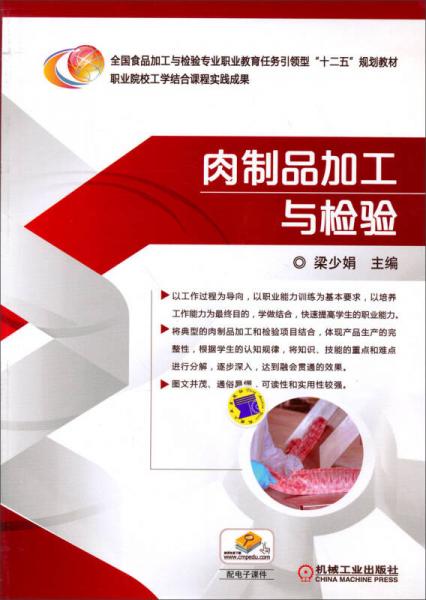 肉制品加工与检验/全国食品加工与检验专业职业教育任务引领型“十二五”规划教材