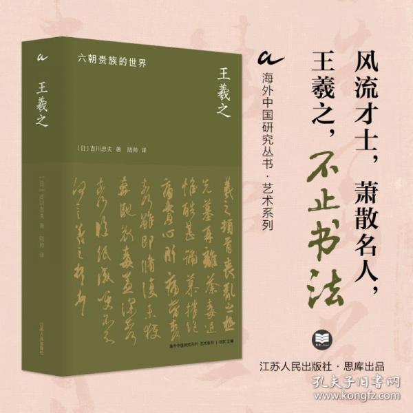 王羲之 六朝貴族的世界