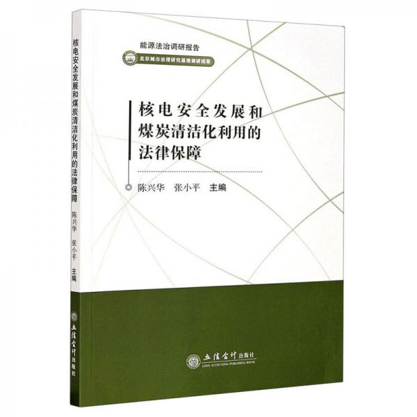 核电安全发展和煤炭清洁化利用的法律保障/陈兴华