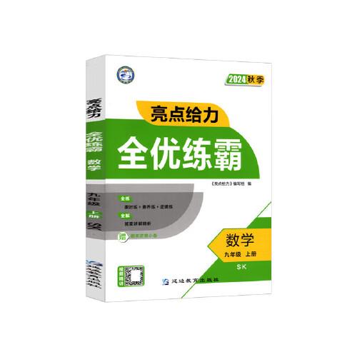 2024秋亮点给力全优练霸九年级数学上册苏科版初三9年级单元期末分类复习各地全程测评试卷