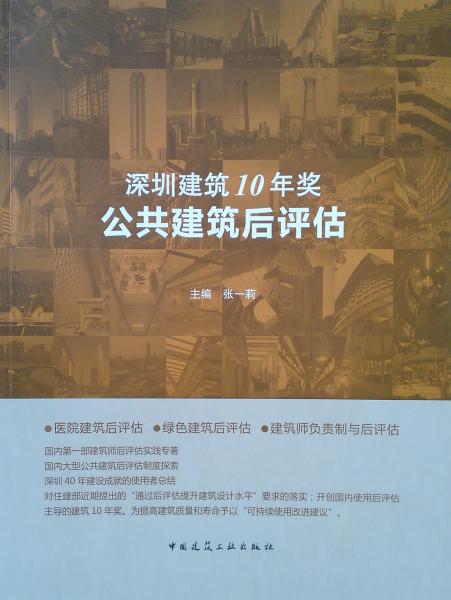 深圳建筑10年奖：公共建筑后评估