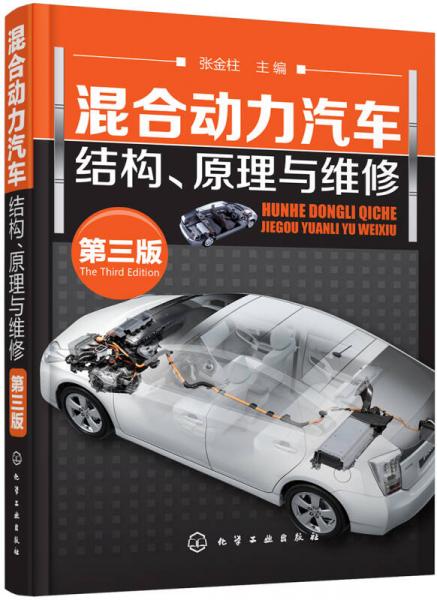 混合動力汽車結(jié)構(gòu)、原理與維修(第三版)