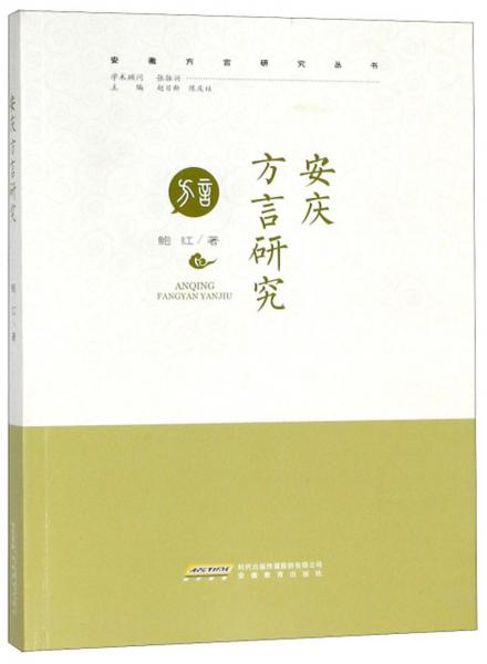 安慶方言研究/安徽方言研究叢書