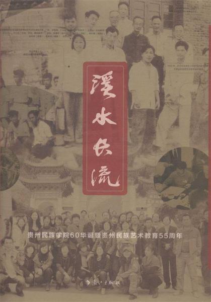 溪水長(zhǎng)流 : 貴州民族學(xué)院60華誕暨貴州民族藝術(shù)教
育55周年