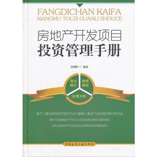 房地產(chǎn)開發(fā)項(xiàng)目投資管理手冊(cè)