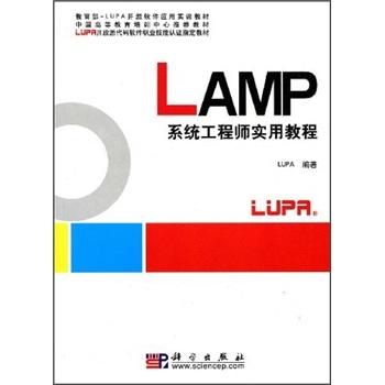 LAMP系統(tǒng)工程師實(shí)用教程