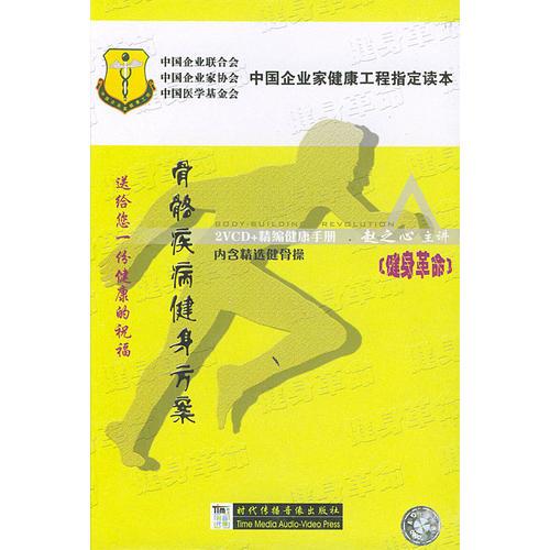 赵之心健身革命系列：骨骼疾病健身方案（VCD）