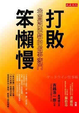 打敗笨懶慢