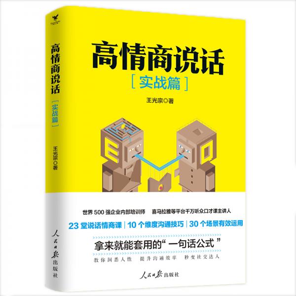 高情商說話（實戰(zhàn)篇）