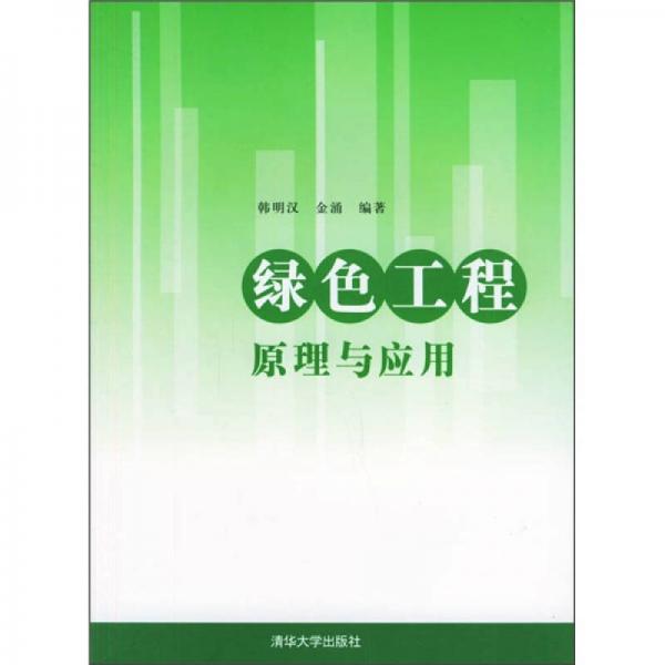 綠色工程原理與應(yīng)用