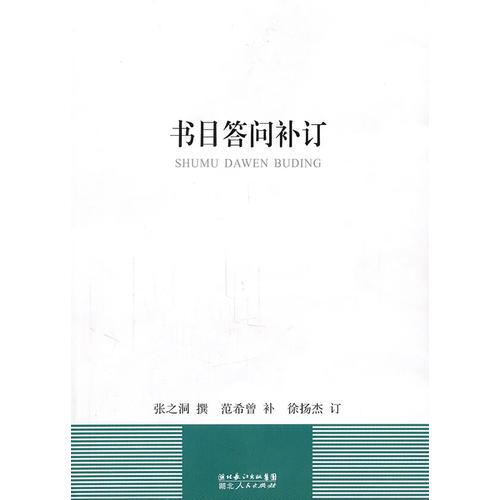 書目答問補訂