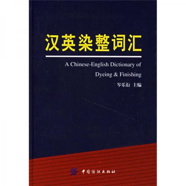 漢英染整詞匯