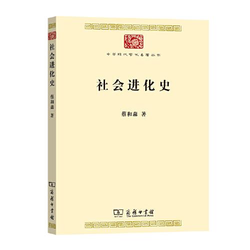 社會進化史(中華現(xiàn)代學(xué)術(shù)名著7)