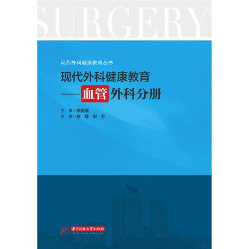 現(xiàn)代外科健康教育：血管外科分冊