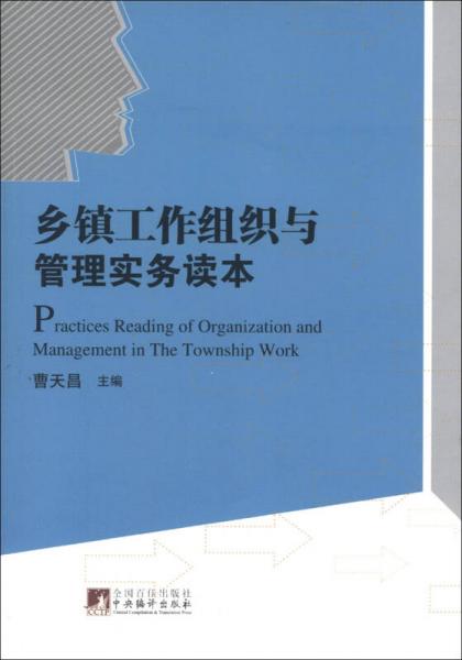 鄉(xiāng)鎮(zhèn)工作組織與管理實務(wù)讀本
