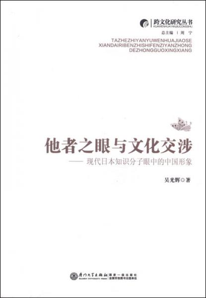 跨文化研究丛书他者之眼与文化交涉：现代日本的中国形象