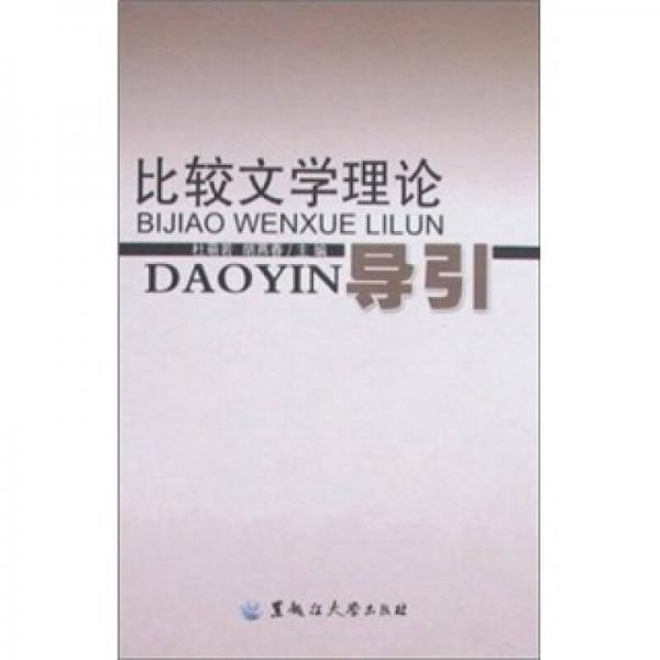 比較文學(xué)理論導(dǎo)引