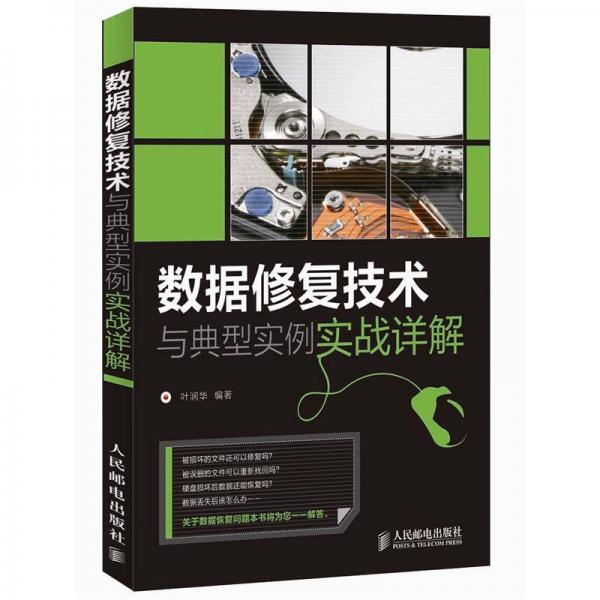 數(shù)據(jù)修復(fù)技術(shù)與典型實(shí)例實(shí)戰(zhàn)詳解