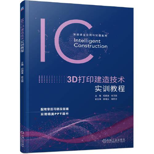 3D打印建造技術(shù)實(shí)訓(xùn)教程 紀(jì)穎波 徐衛(wèi)國(guó)