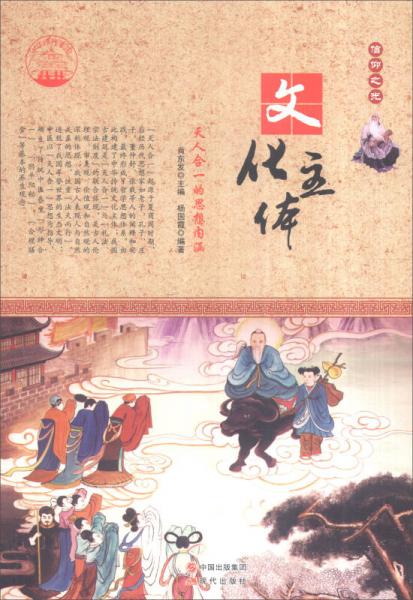 中華精神家園書系 信仰之光：文化主體 天人合一的思想內(nèi)涵
