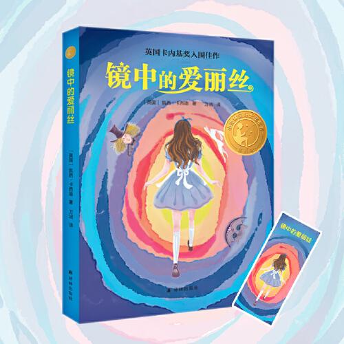 鏡中的愛(ài)麗絲（2022百班千人暑期書(shū)單 六年級(jí)推薦閱讀）