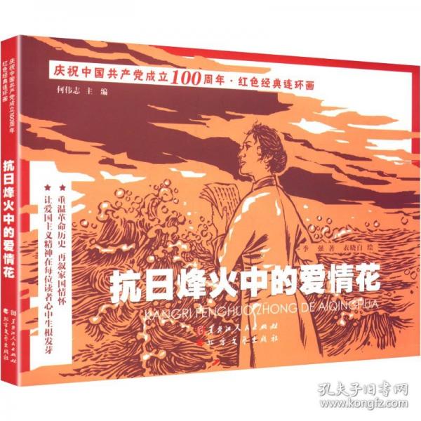 抗日烽火中的愛(ài)情花