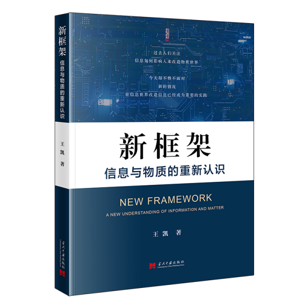 新框架 信息与物质的重新认识 社会科学总论、学术 王凯 新华正版