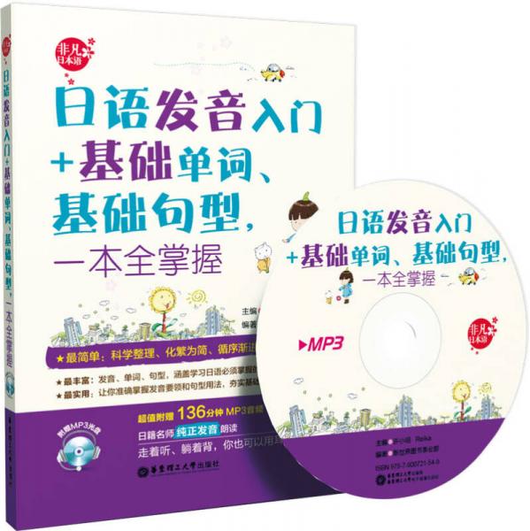 日语发音入门+基础单词、基础句型，一本全掌握