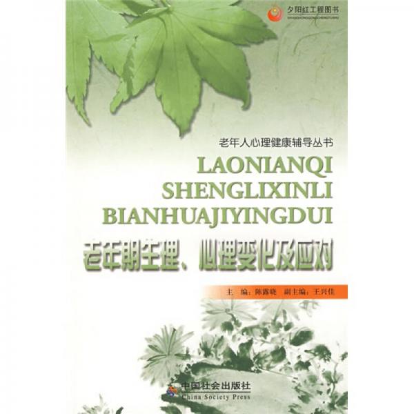 老年人心理健康辅导丛书：老年期生理、心理变化及应对