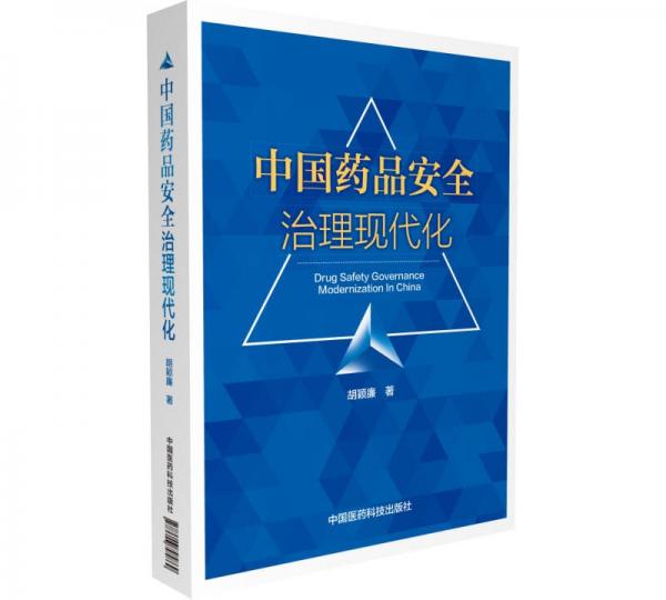 中國(guó)藥品安全治理現(xiàn)代化