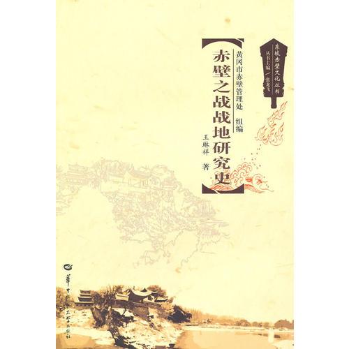 赤壁之戰(zhàn)戰(zhàn)地研究史