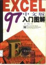 Excel 97中文版入門圖解