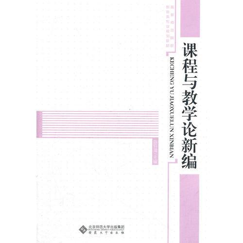 課程與教學(xué)論新編