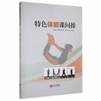 特色體能課間操