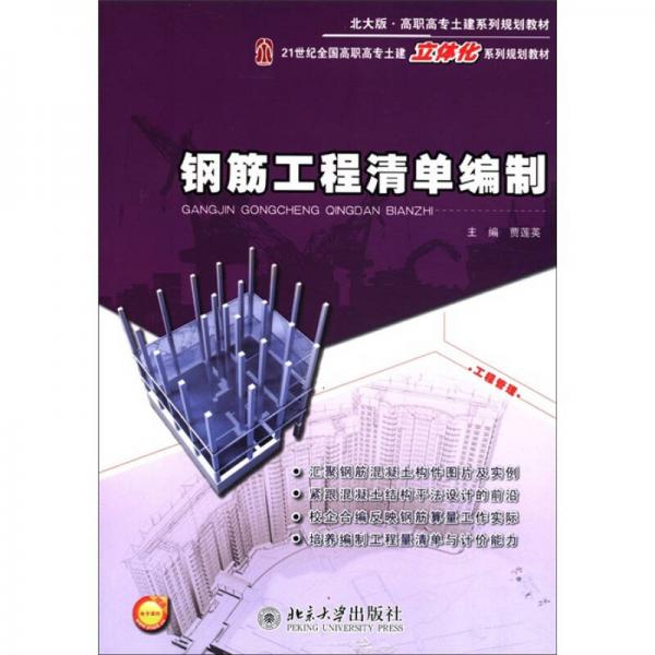 高職高專土建系列規(guī)劃教材：鋼筋工程清單編制（北大版）