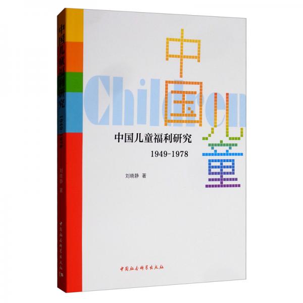 中国儿童福利研究（1949-1978）