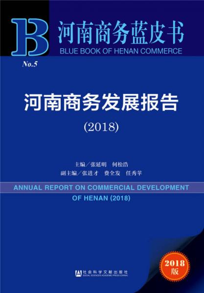 河南商务蓝皮书:河南商务发展报告（2018）